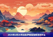 2025年2月26号出生尹姓宝宝取名叫什么