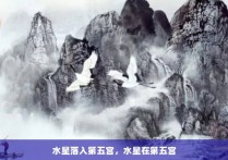 水星落入第五宫，水星在第五宫