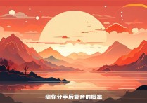 测你分手后复合的概率