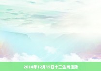 2024年12月15日十二生肖运势