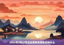 2025年2月27号出生黎姓宝宝取名叫什么