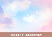 2025年正月廿八出生赖姓女孩名字