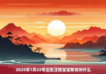 2025年1月22号出生汪姓宝宝取名叫什么